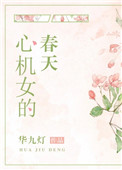 心机女的星座排名